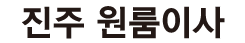 진주원룸이사 로고